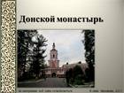 Донской монастырь