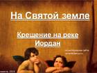 На Святой земле