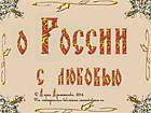О России – с любовью