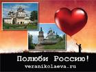 О России – с любовью