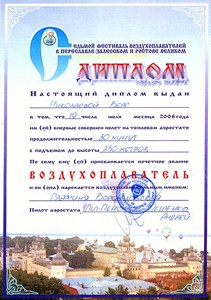 Диплом Фестиваля воздухоплавателей