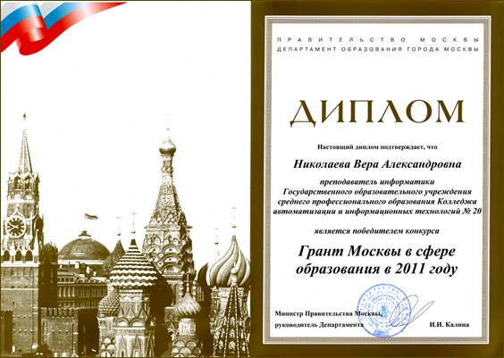 Диплом Правительства Москвы