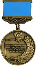 Нагрудный знак «Почетный работник среднего профессионального образования Российской Федерации»