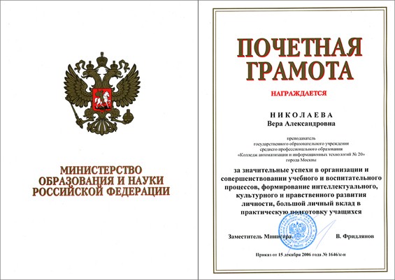 Почетная грамота Министерства образования и науки РФ