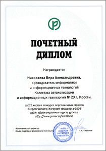 Диплом Всероссийского Интернет-педсовета