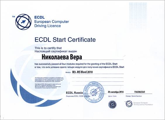 Международный сертификат ECDL Start Certificate
